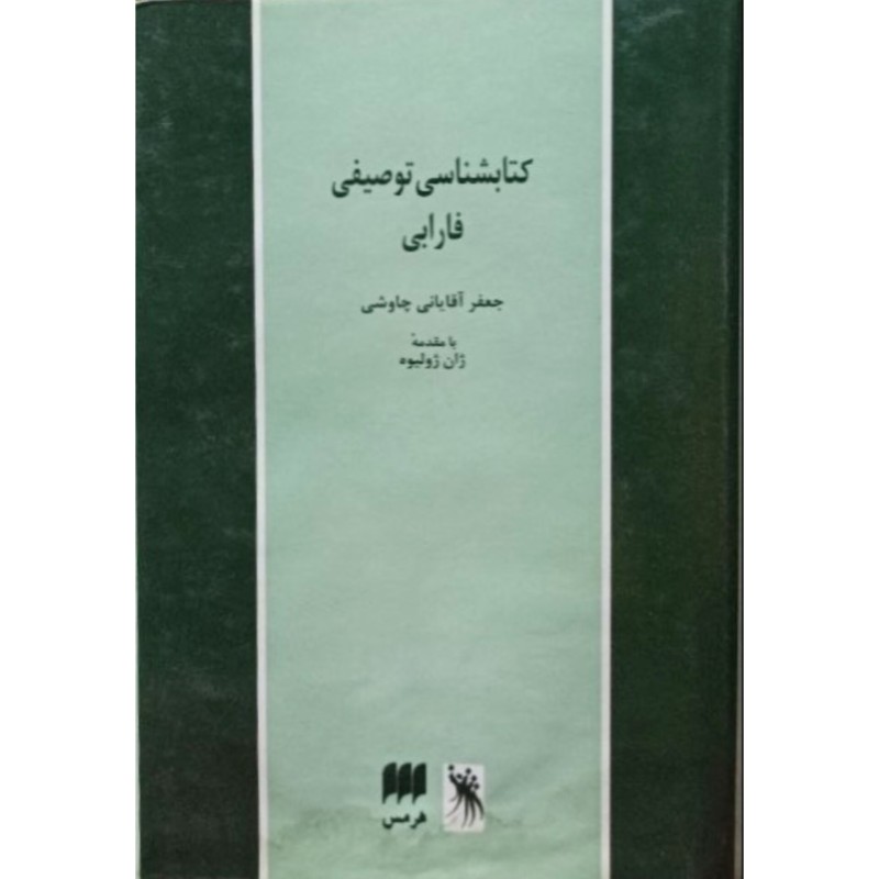 کتابشناسی توصیفی فارابی