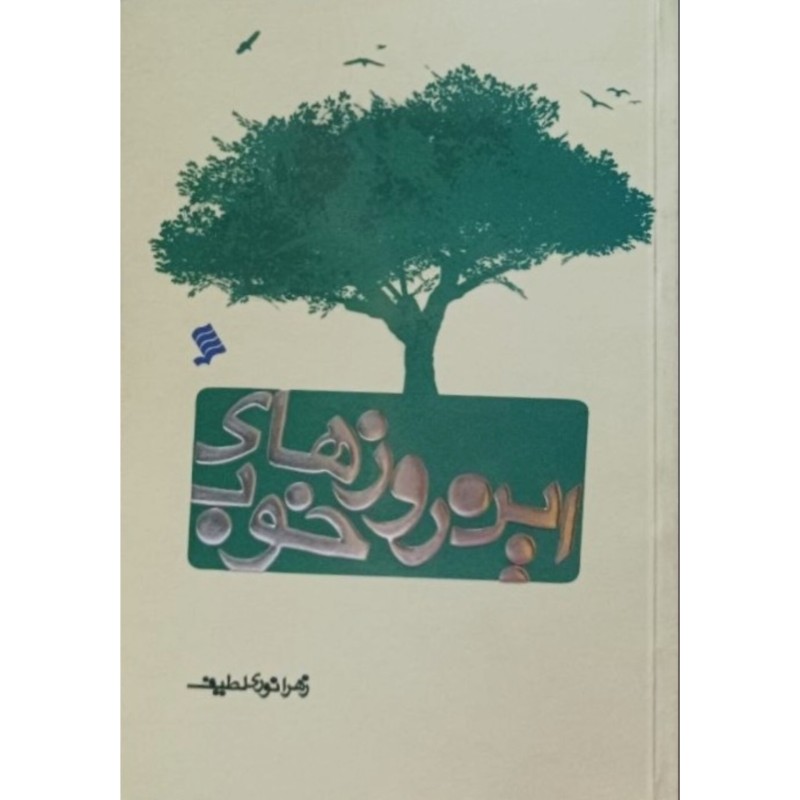 این روزهای خوب
