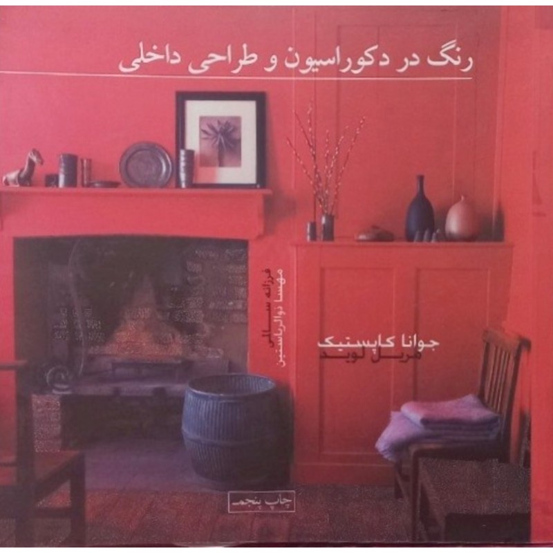 رنگ در دکوراسیون و طراحی داخلی