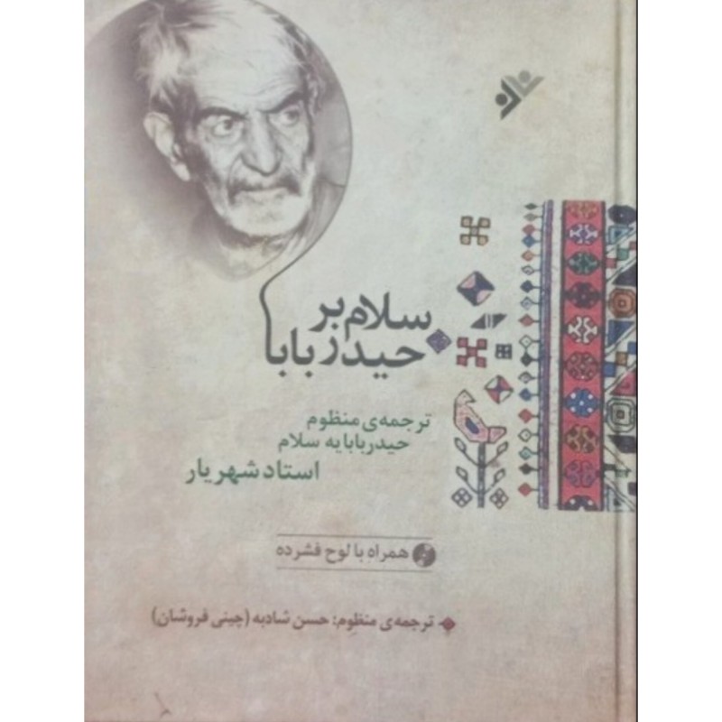 سلام بر حیدر بابا