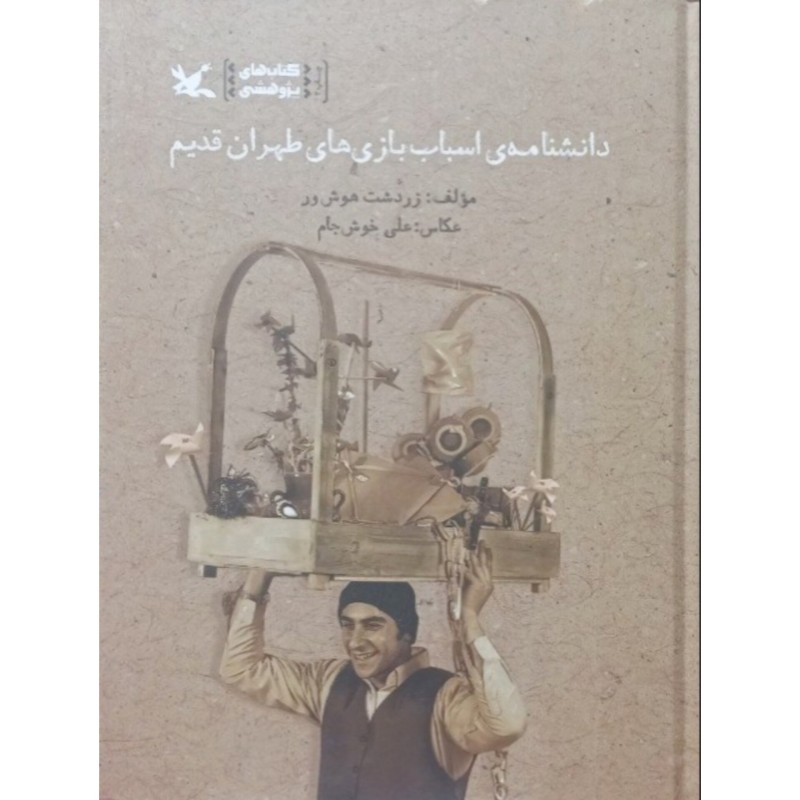 دانشنامه ی اسباب بازی های طهران قدیم