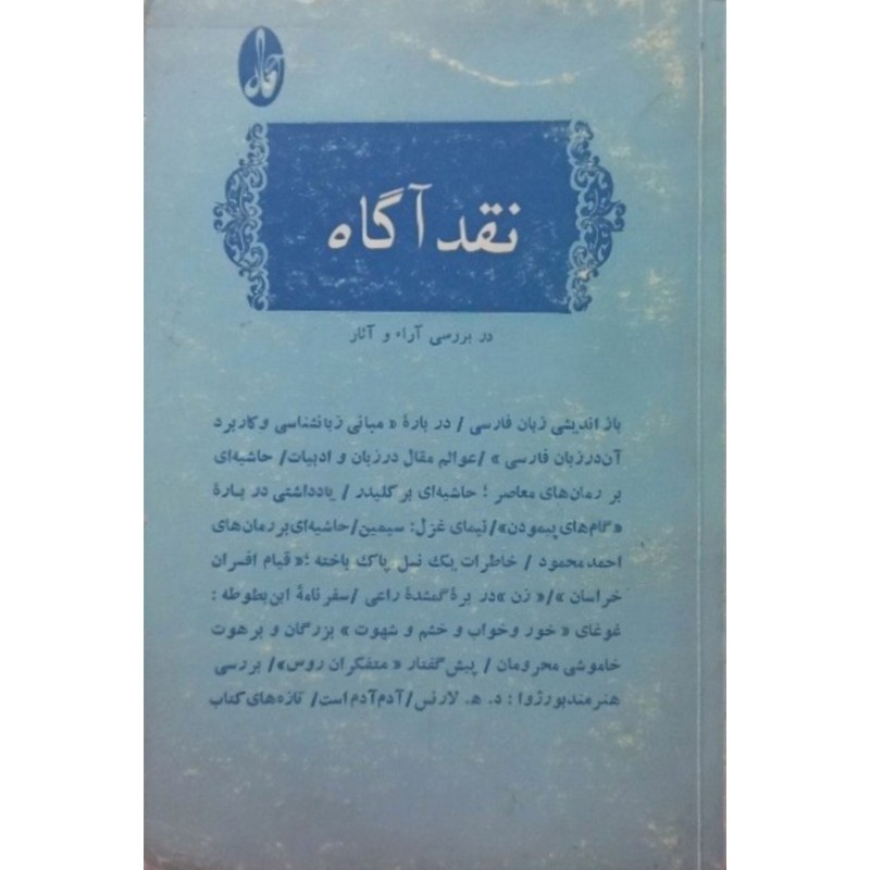 نقد آگاه