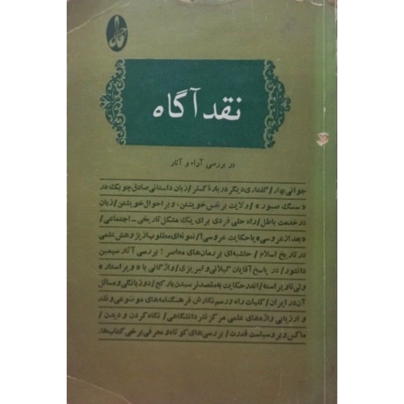نقد آگاه