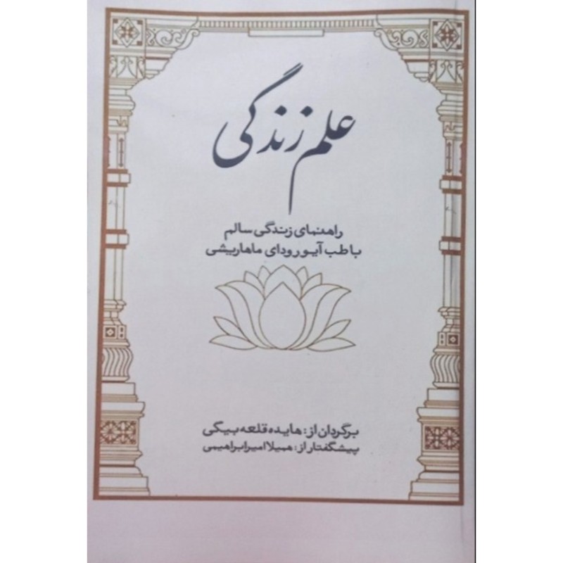علم زندگی