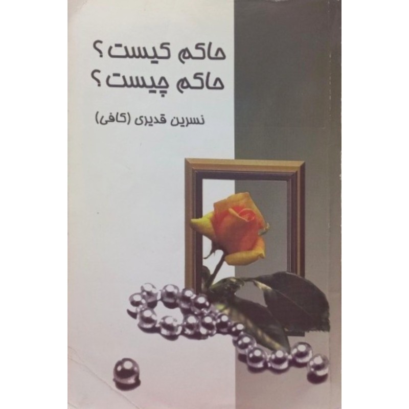 حاکم کیست حاکم چیست