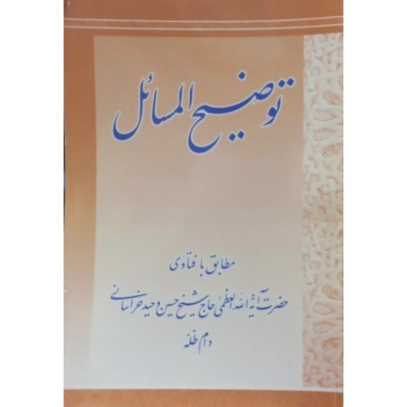 توضیح المسائل