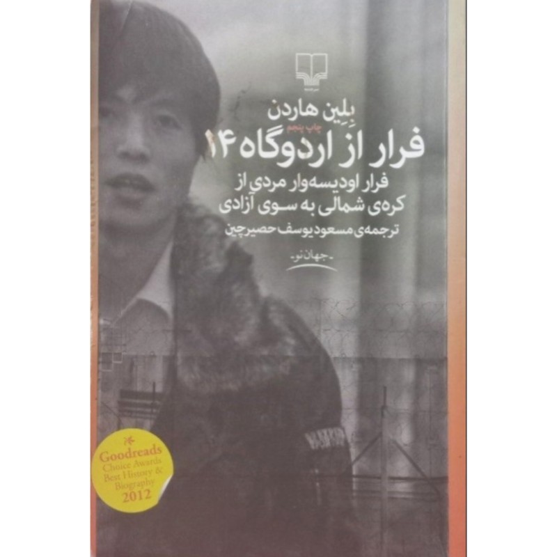 فرار از اردوگاه 14