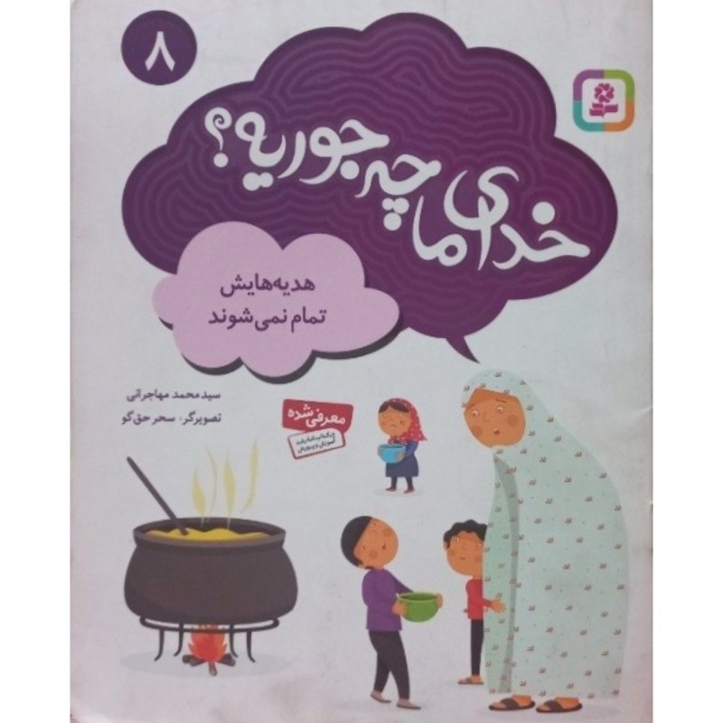 خدای ما چه جوریه 8 هدیه هایش تمام نمی شوند