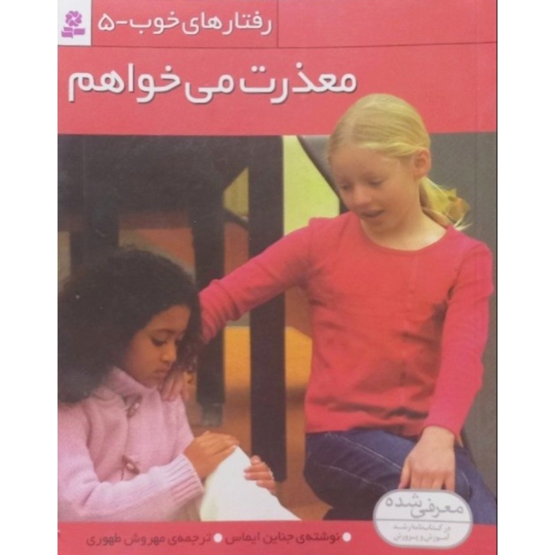 رفتار های خوب 5 معذرت می خواهم
