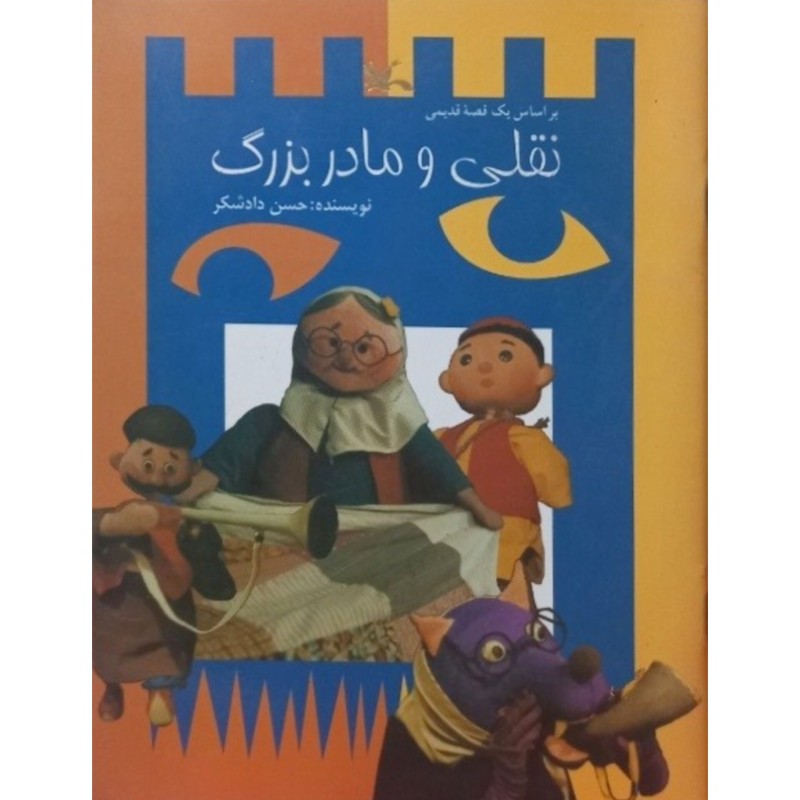 نقلی و مادربزرگ