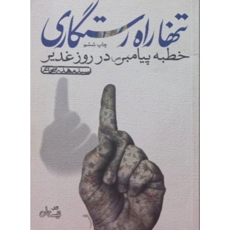 تنها راه رستگاری