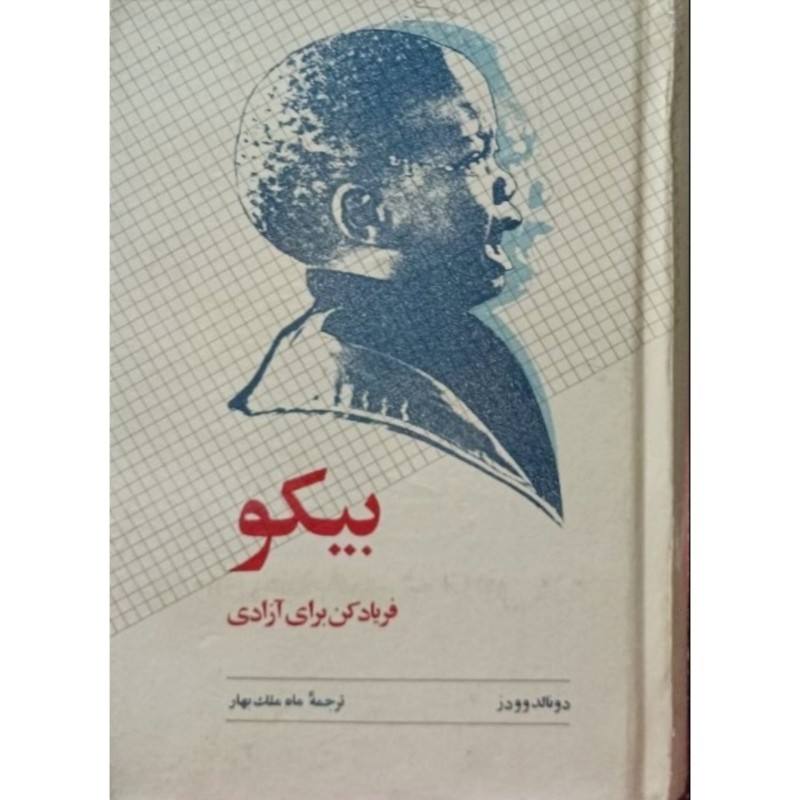 بیکو 