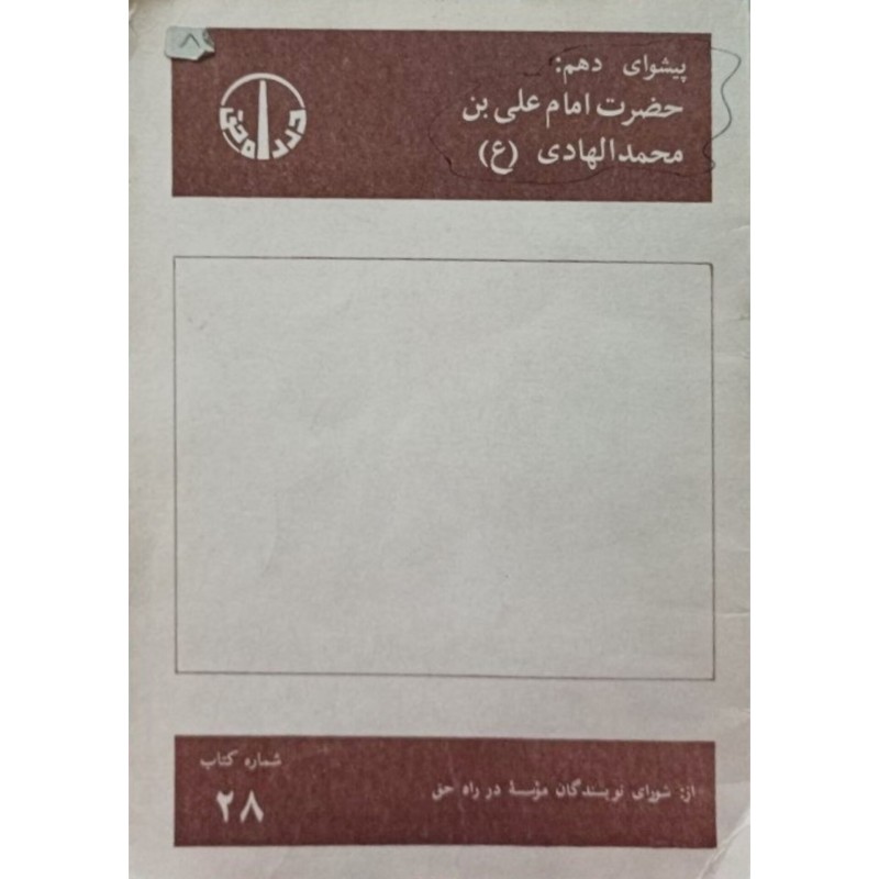 پیشوای دهم حضرت امام علی بن محمد الهادی (ع)