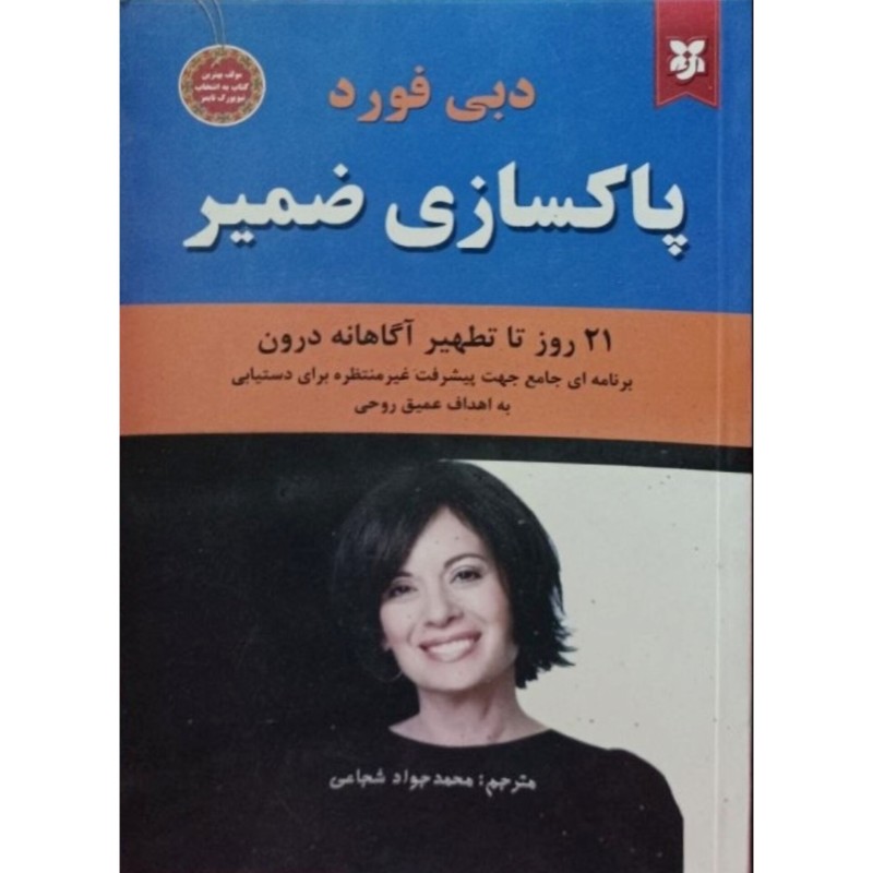 پاکسازی ضمیر