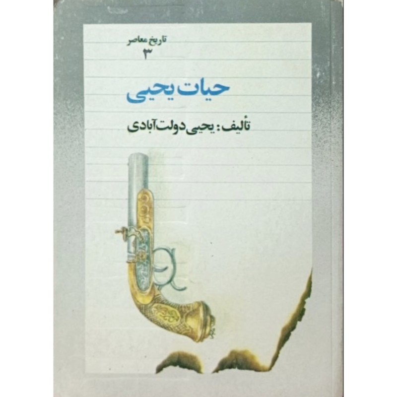 حیات یحیی( تاریخ معاصر3 )