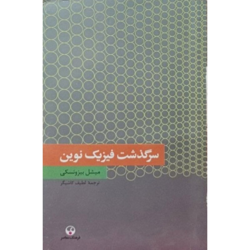 سرگذشت فیزیک نوین