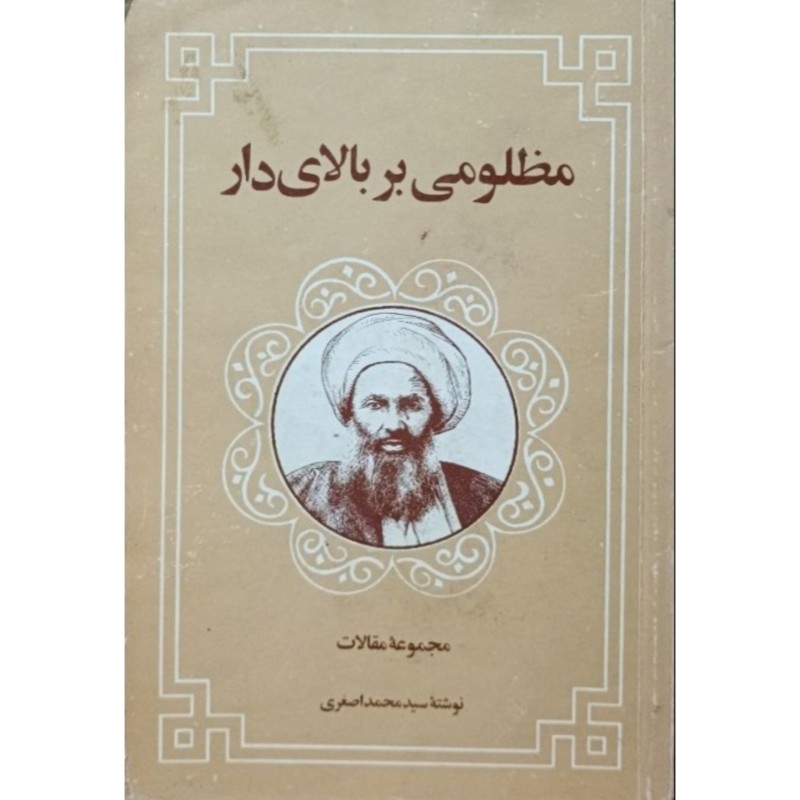 مظلومی بر بالای دار