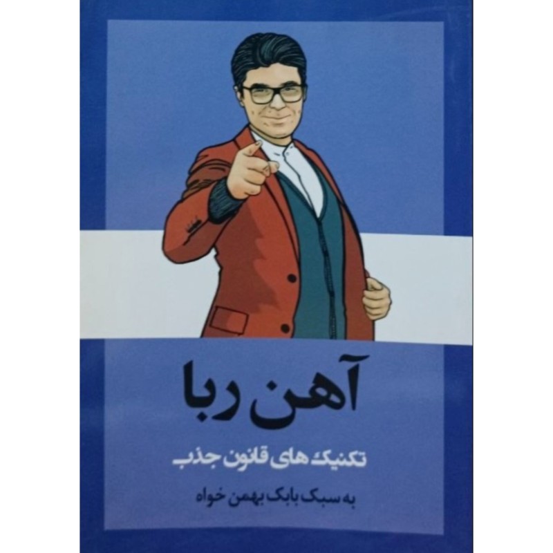 آهن ربا