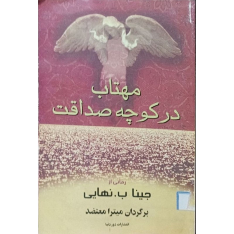 مهتاب در کوچه صداقت
