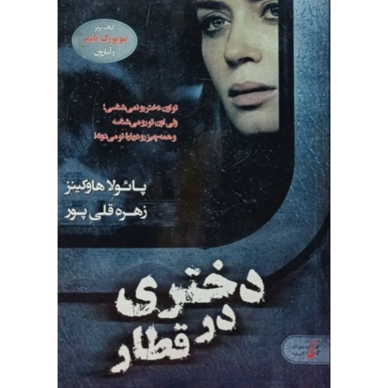 دختری درقطار