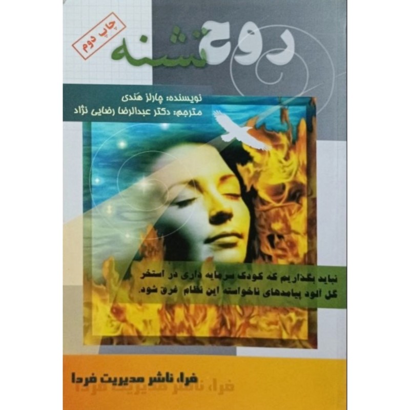 روح تشنه