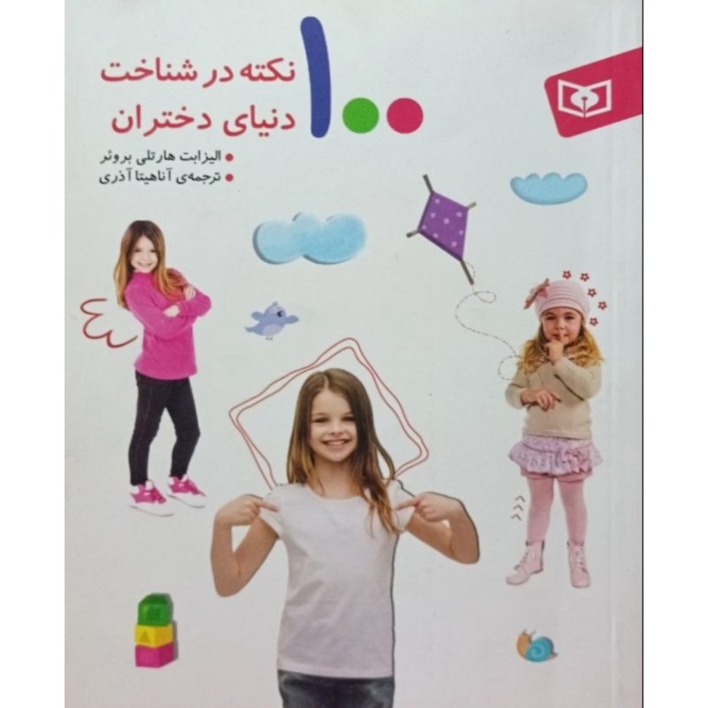 100 نکته در شناخت دنیای دختران