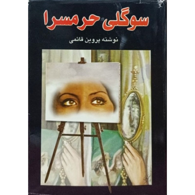 سوگلی حرمسرا