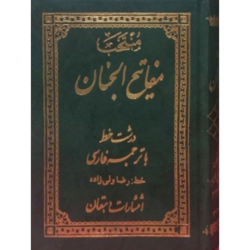 منتخب مفاتیح الجنان