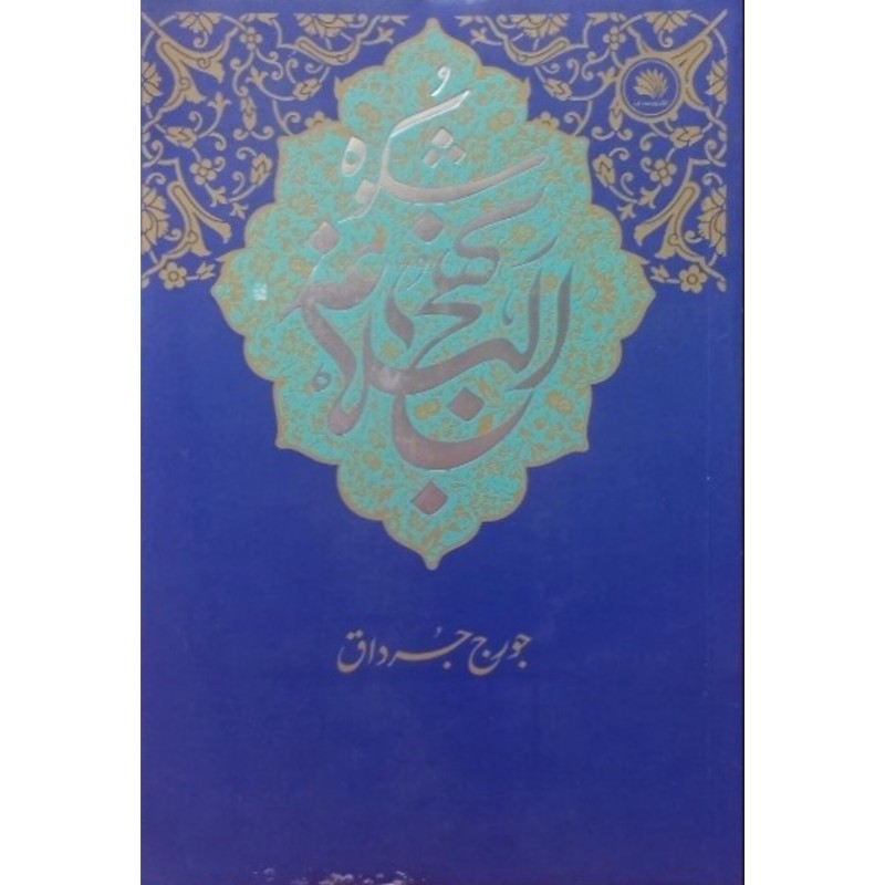 شکوه نهج البلاغه