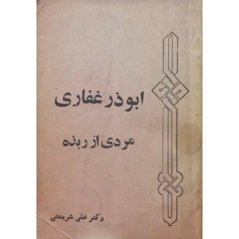 ابوذر غفاری مردی از ربذه
