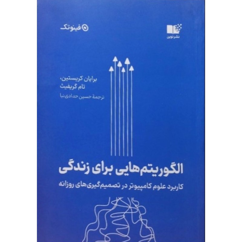 الگوریتم هایی برای زندگی