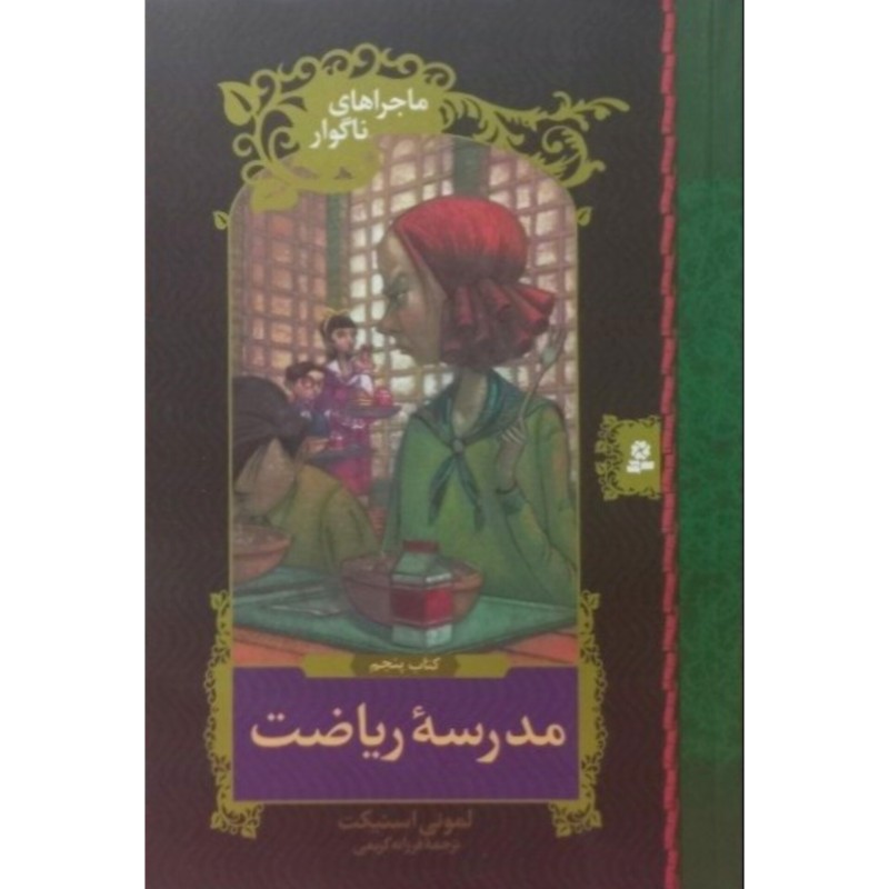 ماجراهای ناگوار 5 مدرسه ریاضت