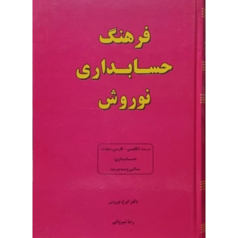 فرهنگ حسابداری نوروش