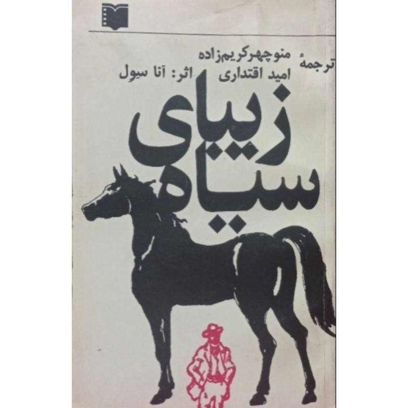 زیبای سیاه