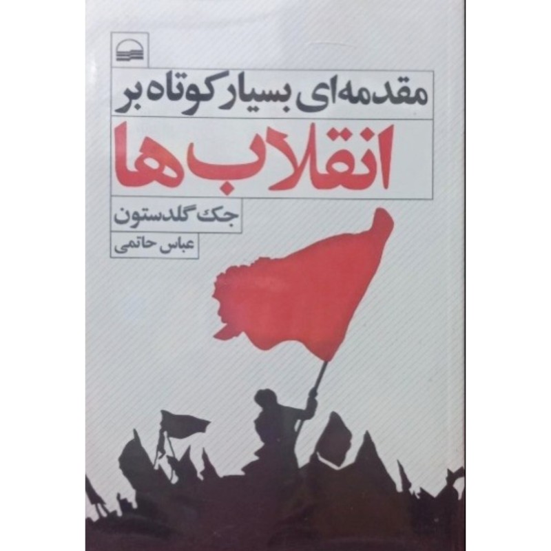 مقدمه ای بسیار کوتاه بر انقلاب ها