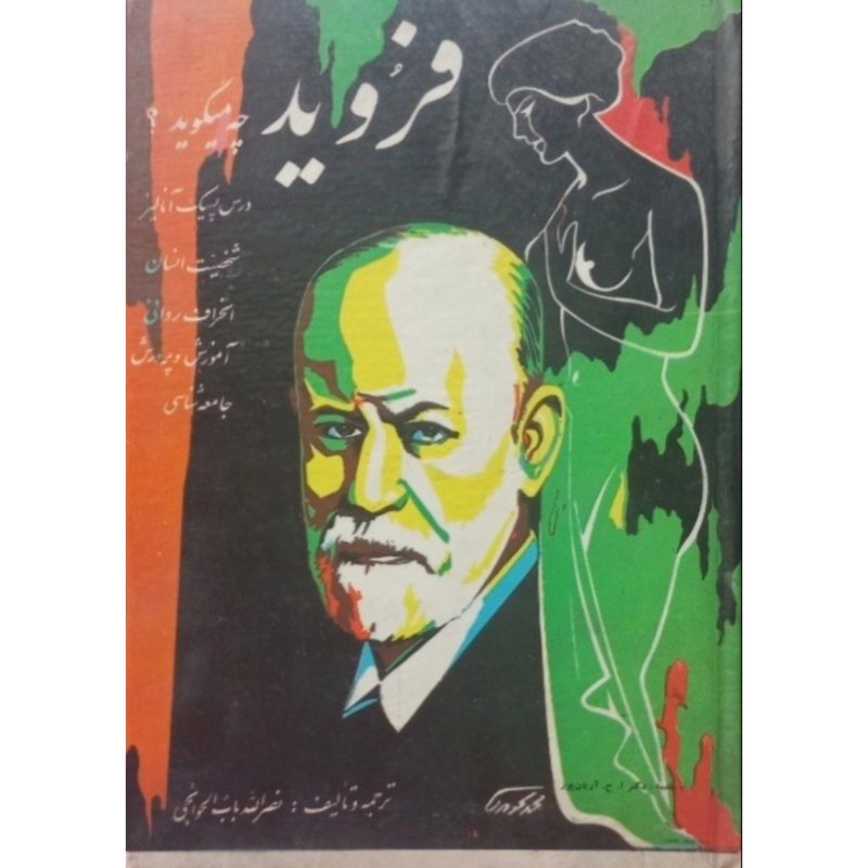 فروید چه میگوید