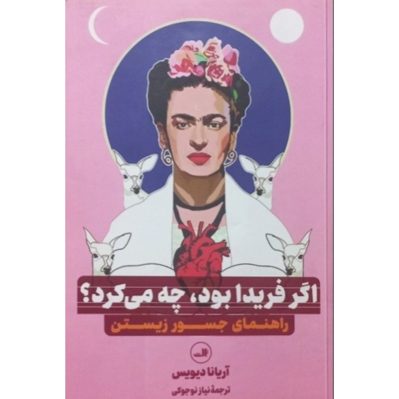 اگر فریدا بود چه می کرد