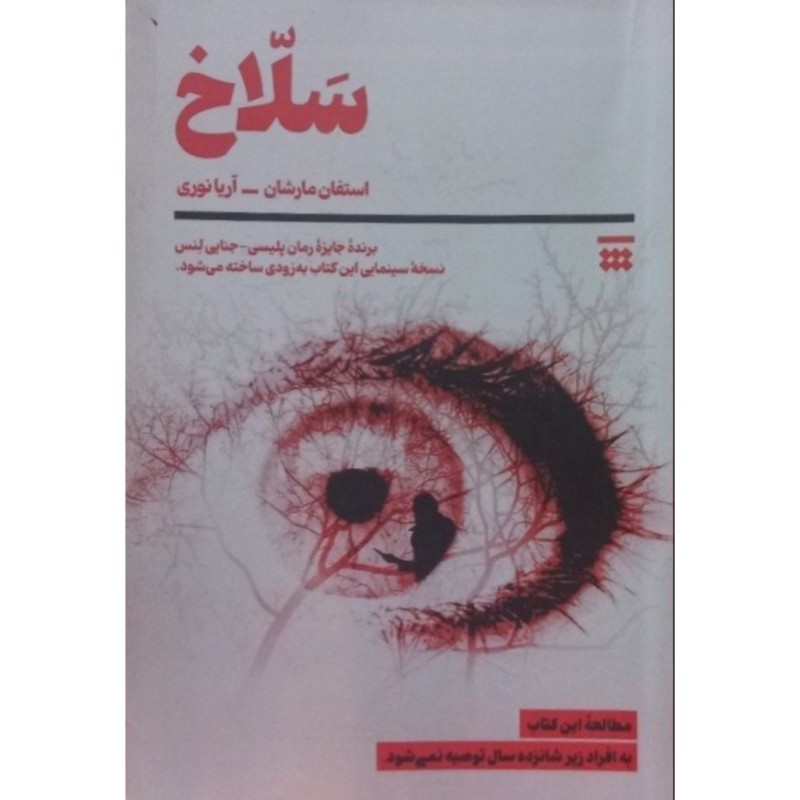 سلاخ