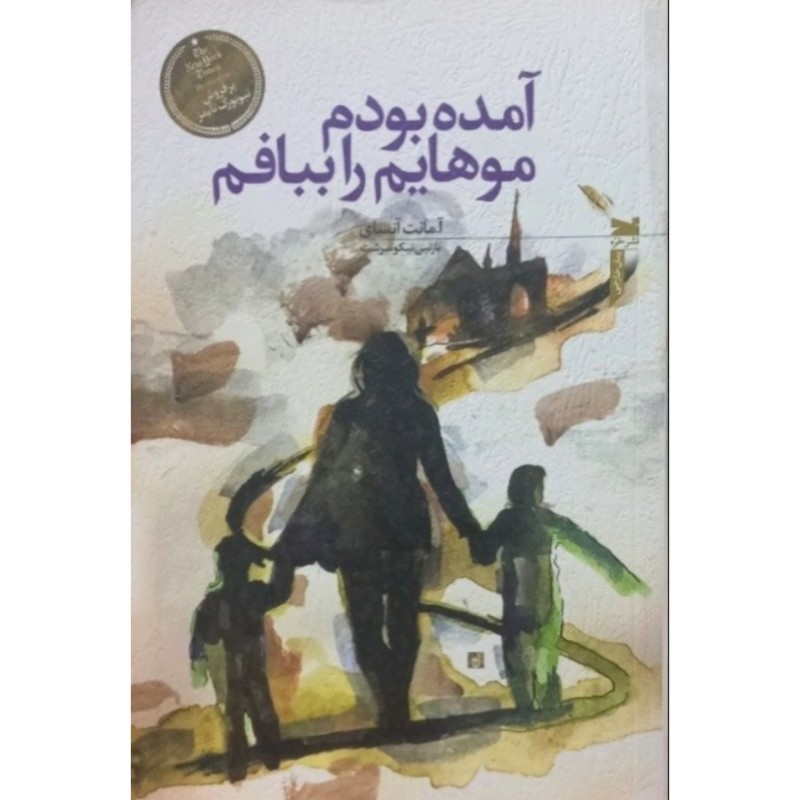 آمده بودم موهایم را ببافم