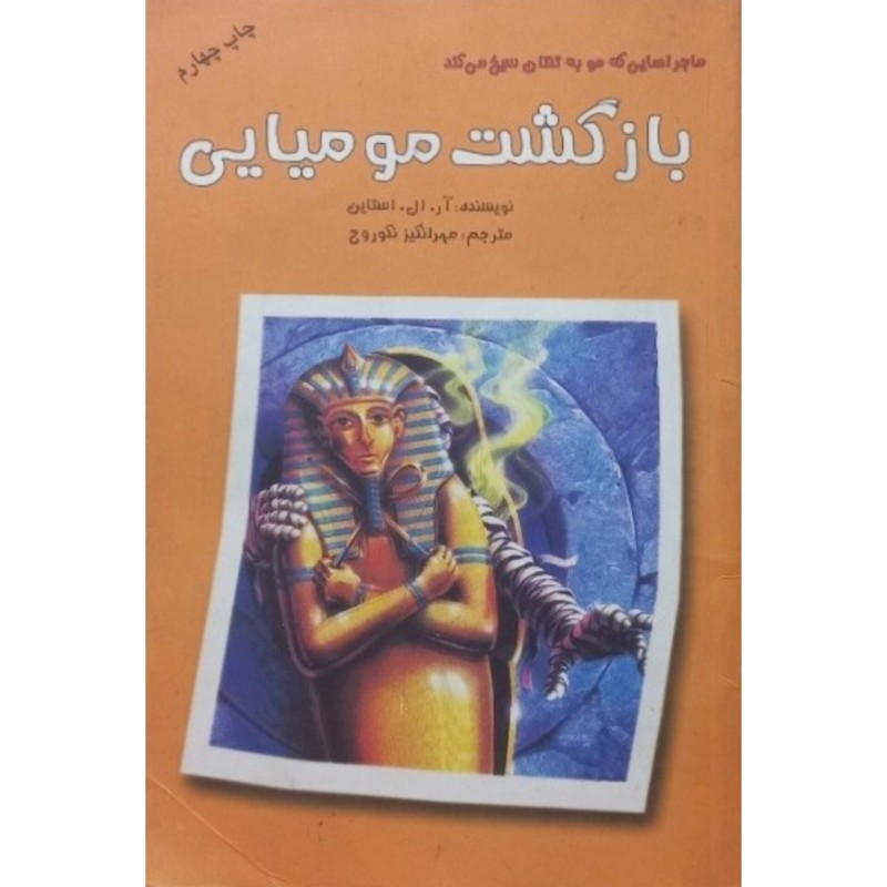 ماجرا هایی که مو به تنتان سیخ می کند بازگشت مومیایی