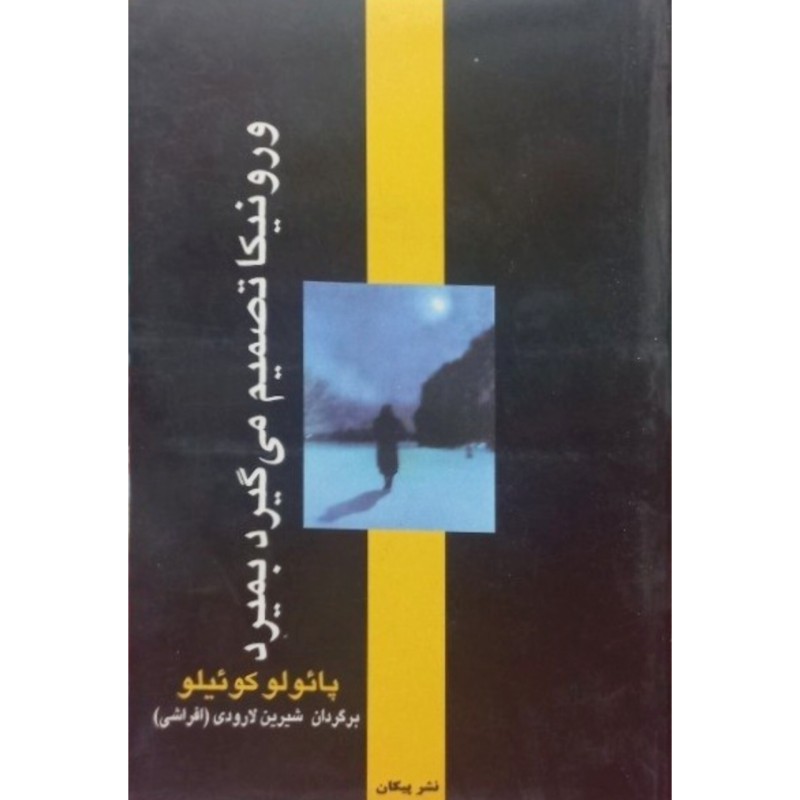 ورونیکا تصمیم می گیرد بمیرد
