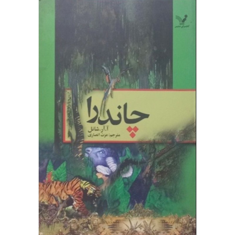 چاندرا