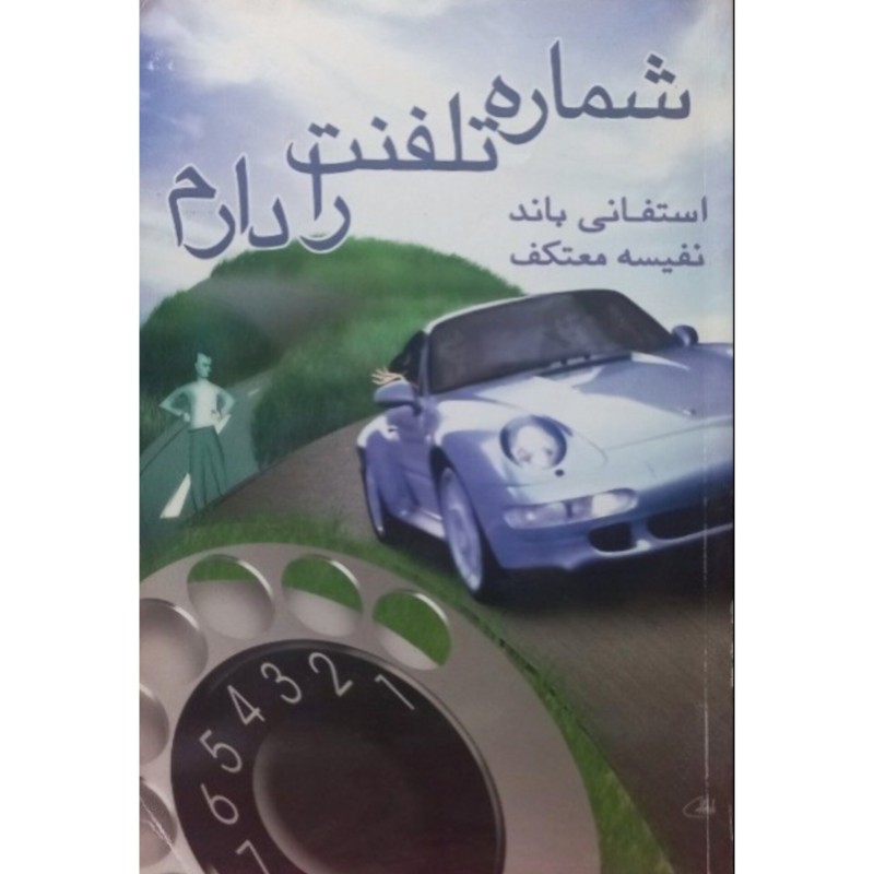 شماره تلفنت را دارم