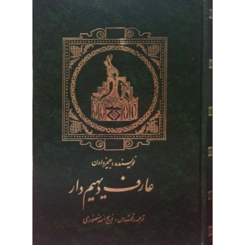 عارف دیهیم دار بنیانگزار سلسله صفویه 2