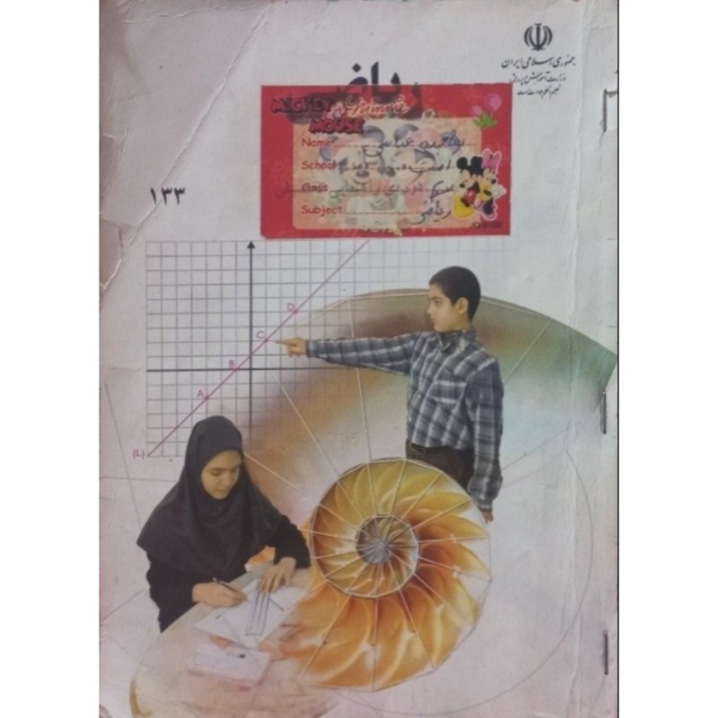 ریاضی سال سوم دوره راهنمایی 1389