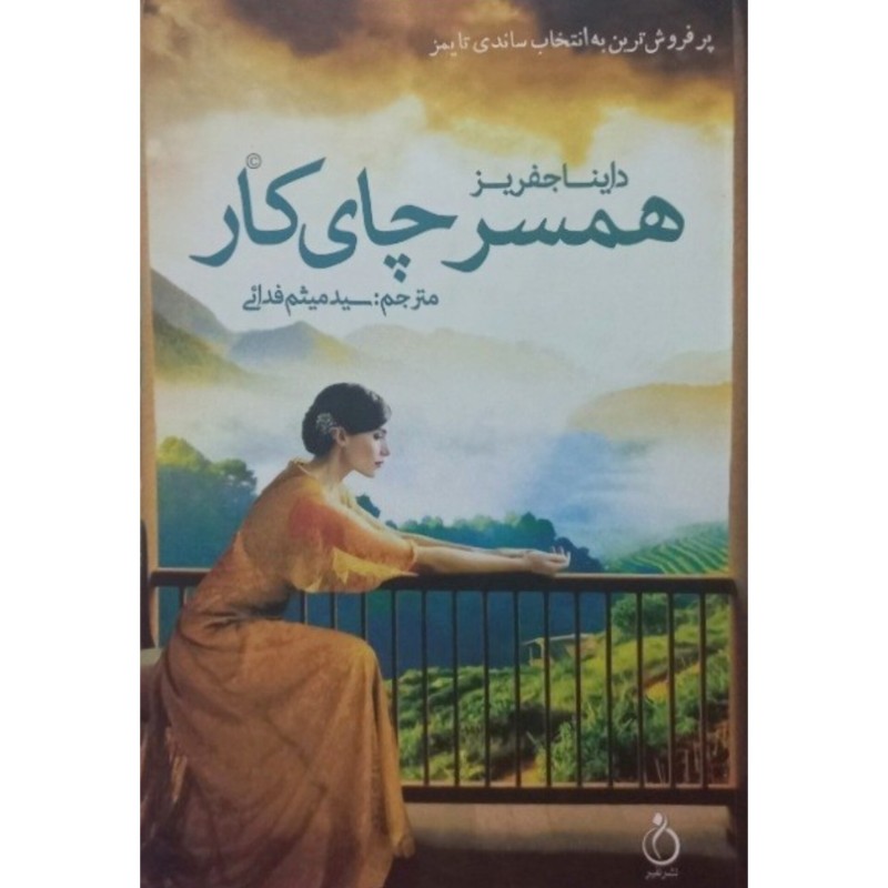 همسر چای کار