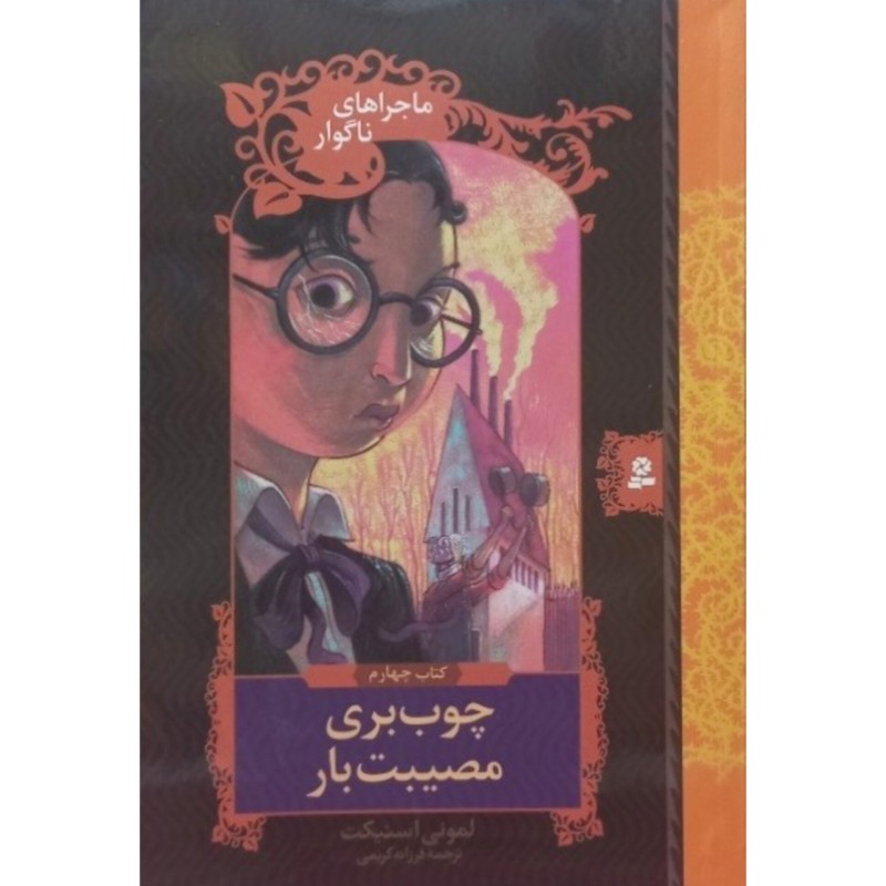 ماجراهای ناگوار 4 چوب بری مصیبت بار