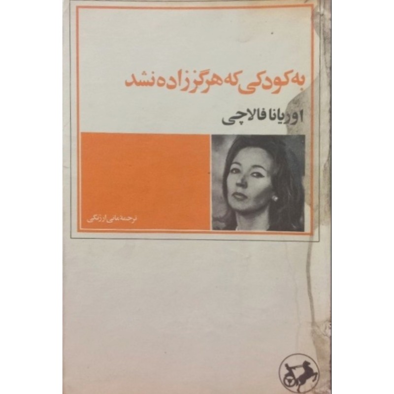 به کودکی که هرگز زاده نشد