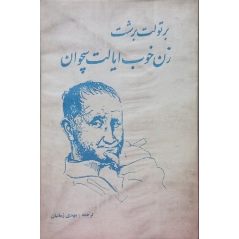 زن خوب ایالت سچوان