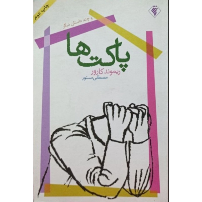 پاکت ها